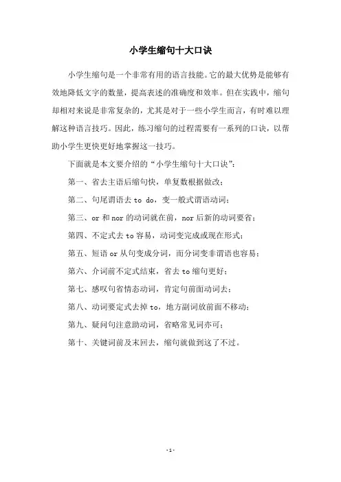 小学生缩句十大口诀