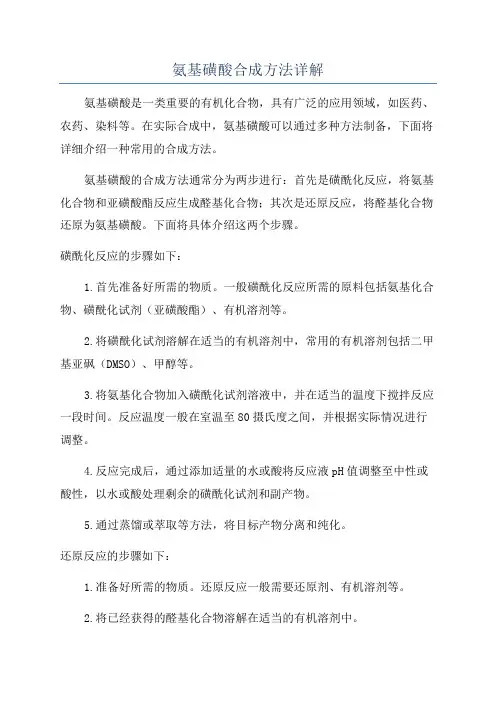 氨基磺酸合成方法详解