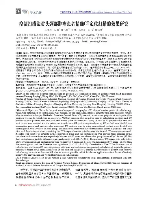 控制扫描法对头颈部肿瘤患者精确CT定位扫描的效果研究