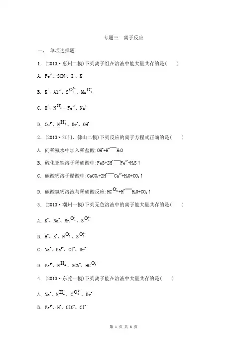 2014届高考化学二轮复习检测与评估：专题三 离子反应