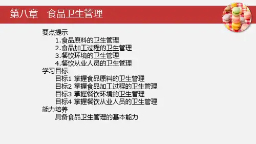 《食品营养与卫生》教学课件 第八章 食品卫生管理