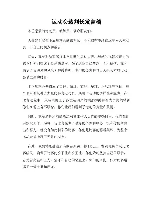 运动会裁判长发言稿