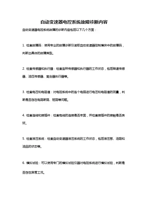 自动变速器电控系统故障诊断内容