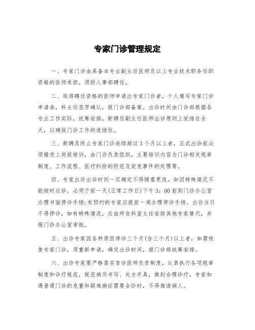 专家门诊管理规定