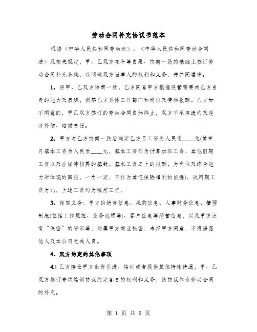劳动合同补充协议书范本(4篇)