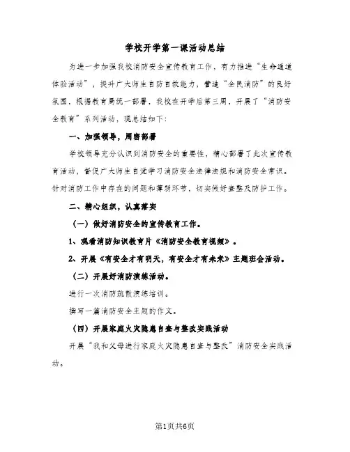 2023年学校开学第一课活动总结(四篇)