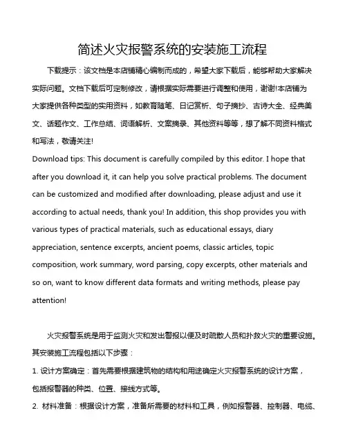 简述火灾报警系统的安装施工流程