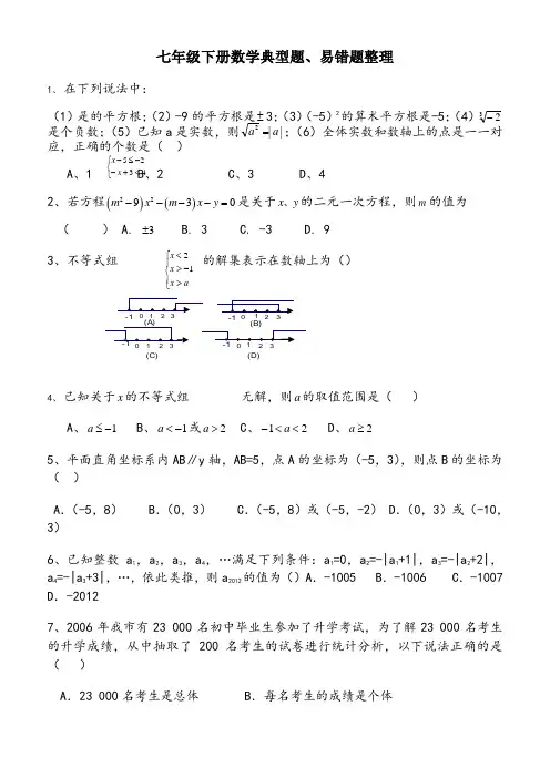 七年级下册数学典型题、易错题整理