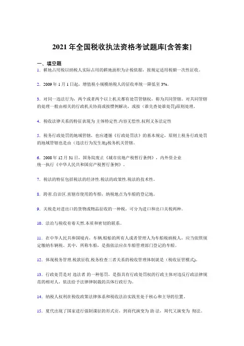 最新版精编全国税收执法资格考试复习题库(含答案)