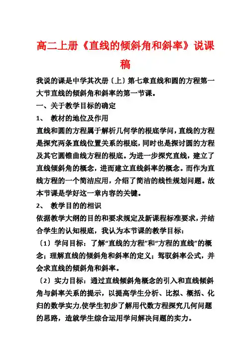高二上册《直线的倾斜角和斜率》说课稿