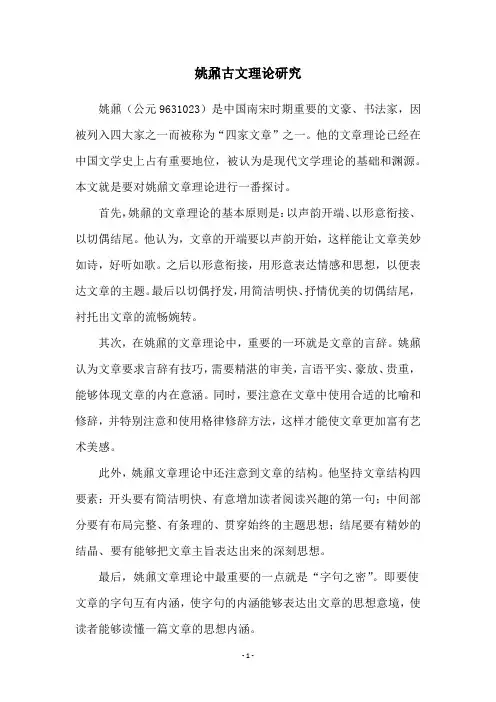 姚鼐古文理论研究