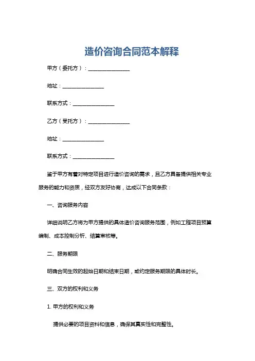造价咨询合同范本解释