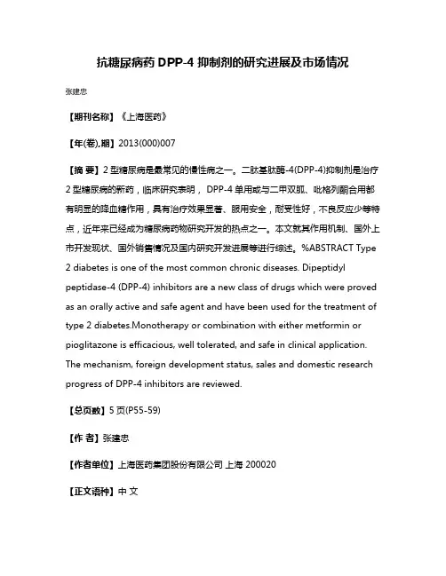 抗糖尿病药DPP-4抑制剂的研究进展及市场情况