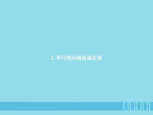 2019届九年级数学上册第四章图形的相似4.2平行线分线段成比例课件(新版)北师大版