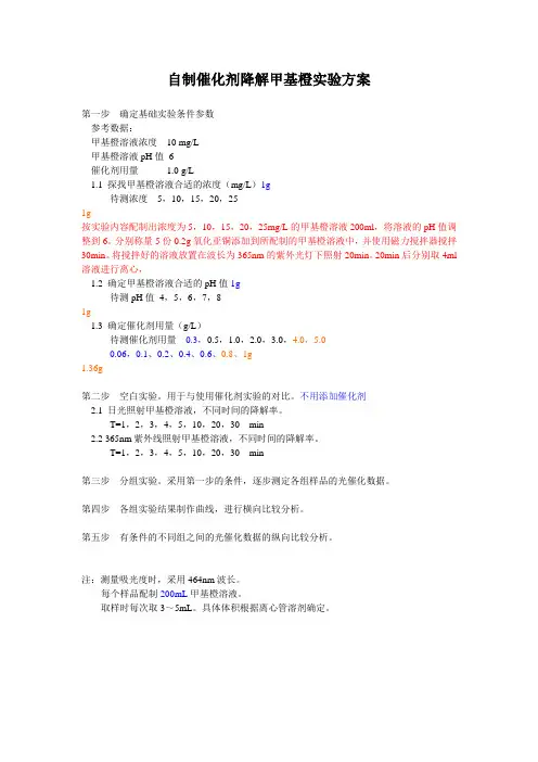 自制催化剂降解甲基橙实验方案