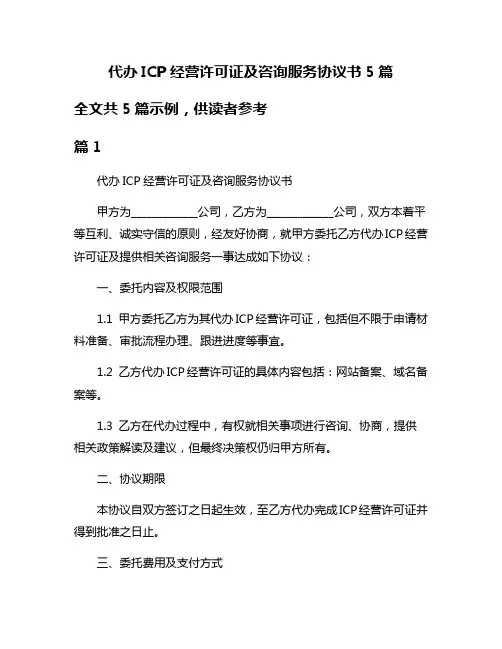 代办ICP经营许可证及咨询服务协议书5篇