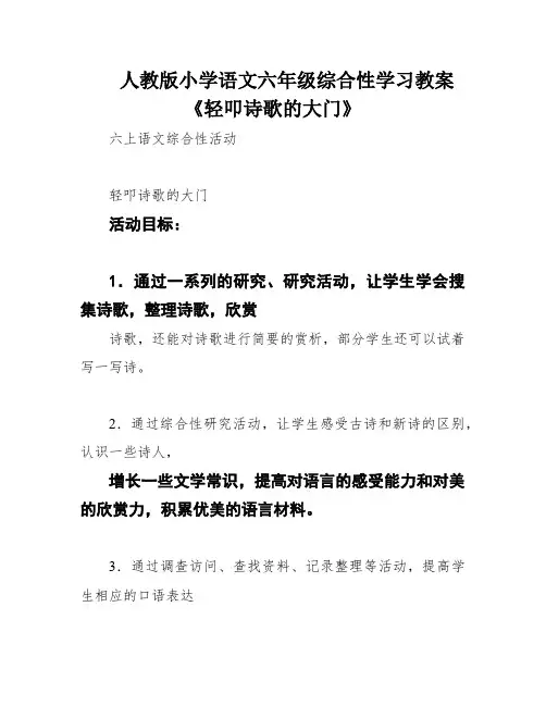 人教版小学语文六年级综合性学习教案《轻叩诗歌的大门》