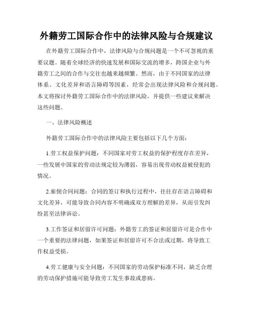外籍劳工国际合作中的法律风险与合规建议