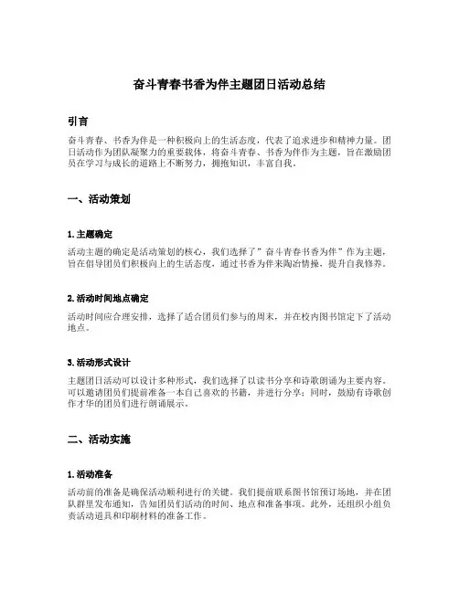 奋斗青春书香为伴主题团日活动总结