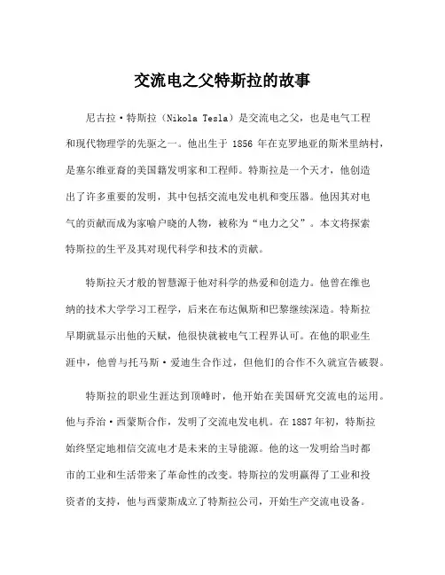 交流电之父特斯拉的故事