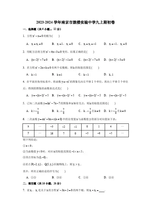 南京市鼓楼实验中学2023-2024学年上学期九年级开学考试数学试题