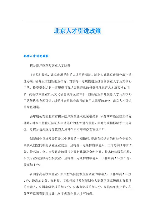北京人才引进政策