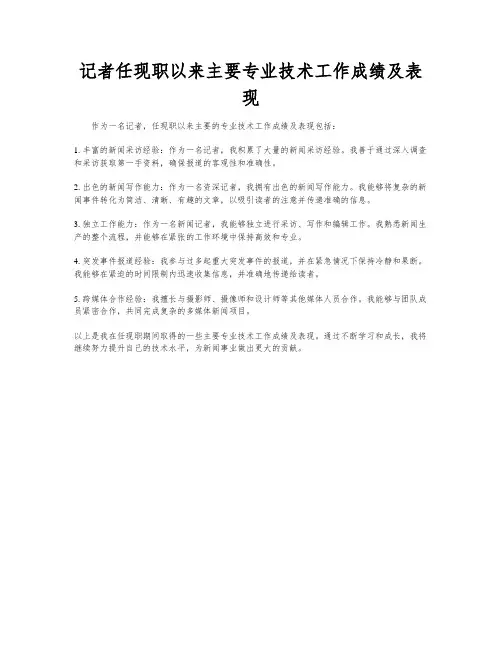 记者任现职以来主要专业技术工作成绩及表现