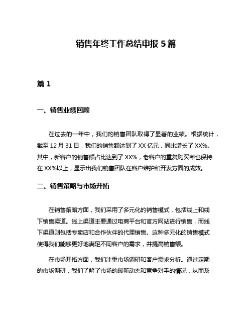 销售年终工作总结申报5篇