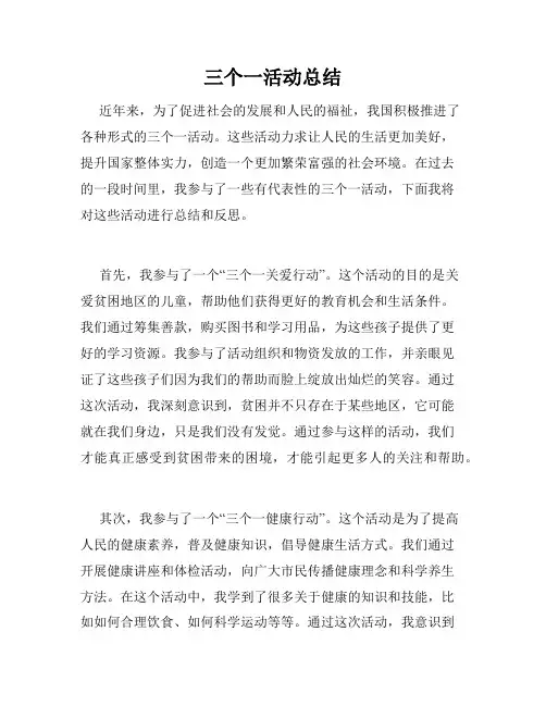 三个一活动总结