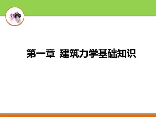 建筑力学基础知识