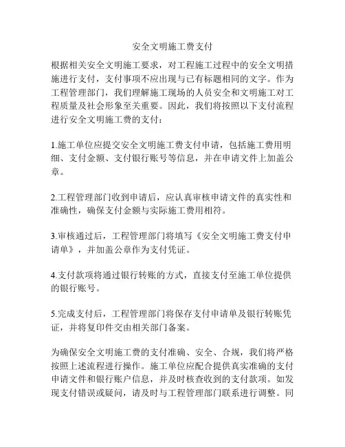 安全文明施工费支付