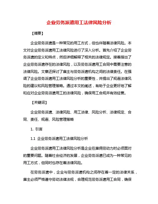 企业劳务派遣用工法律风险分析