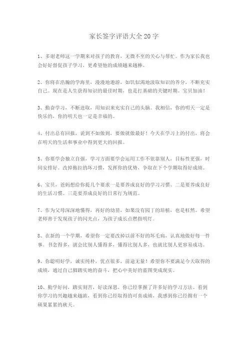 家长签字评语大全20字