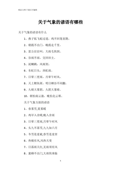 关于气象的谚语有哪些
