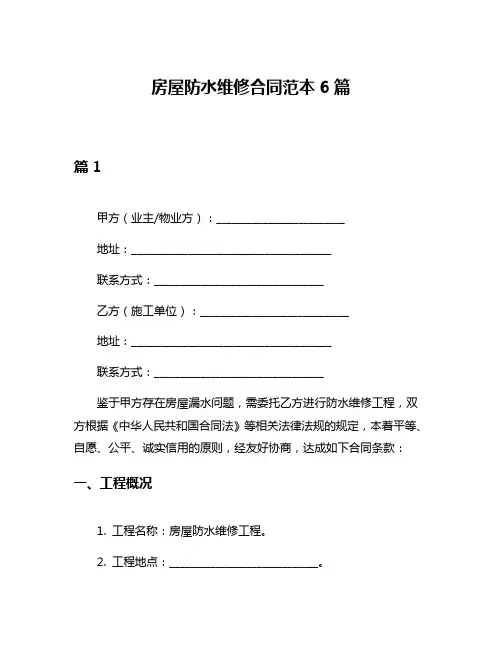 房屋防水维修合同范本6篇