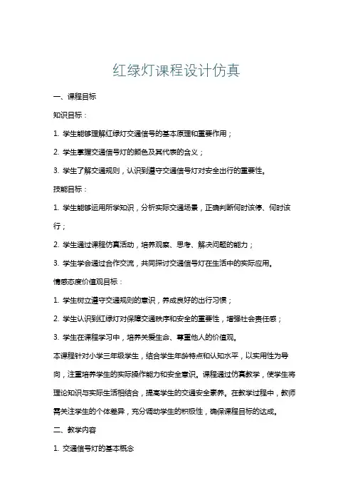 红绿灯课程设计仿真