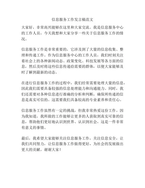 信息服务工作发言稿范文