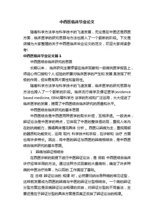 中西医临床毕业论文