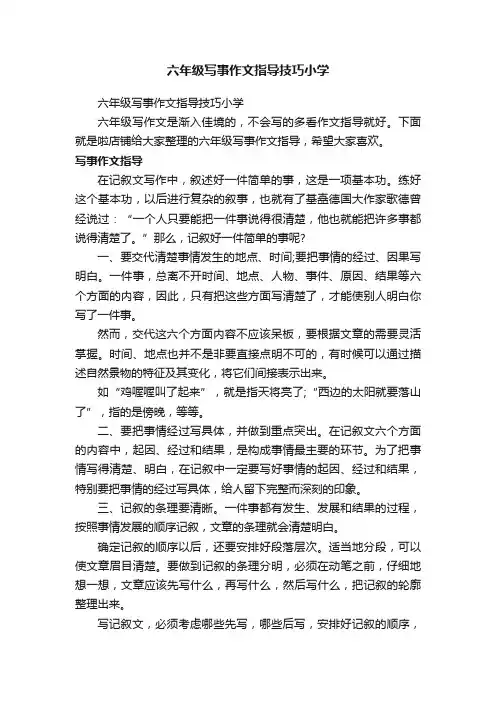 六年级写事作文指导技巧小学