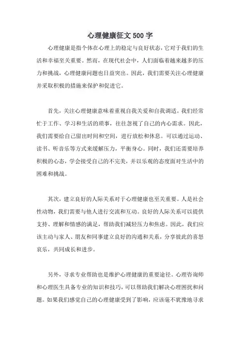 心理健康征文500字