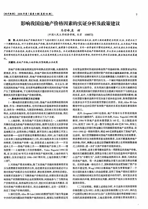 影响我国房地产价格因素的实证分析及政策建议