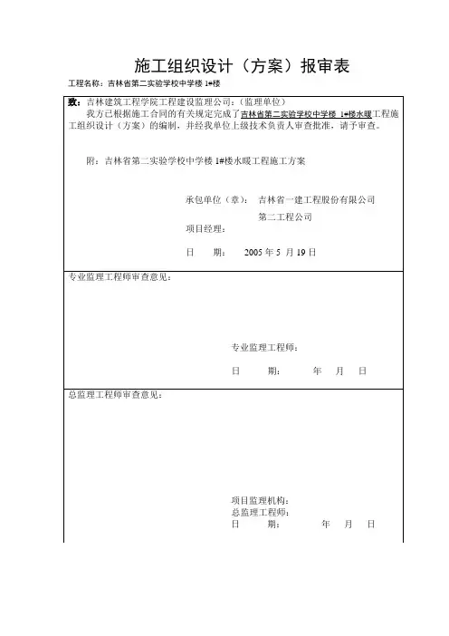 施工组织设计(方案)报审表1#