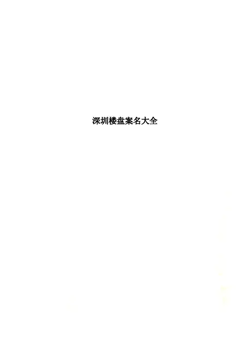深圳楼盘案名大全