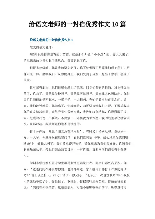 给语文老师的一封信优秀作文10篇
