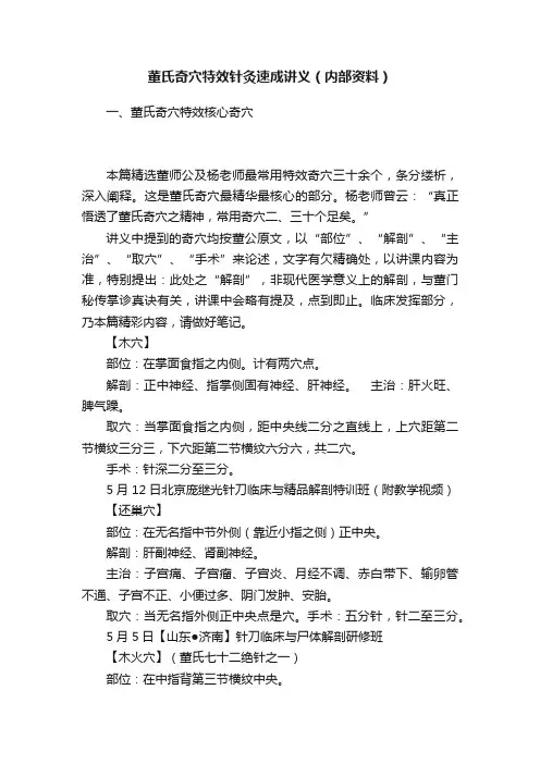 董氏奇穴特效针灸速成讲义（内部资料）