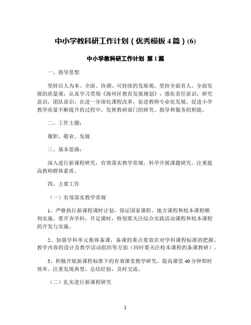 中小学教科研工作计划(优秀模板4篇)(6)