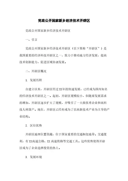 党政公开国家新乡经济技术开发区