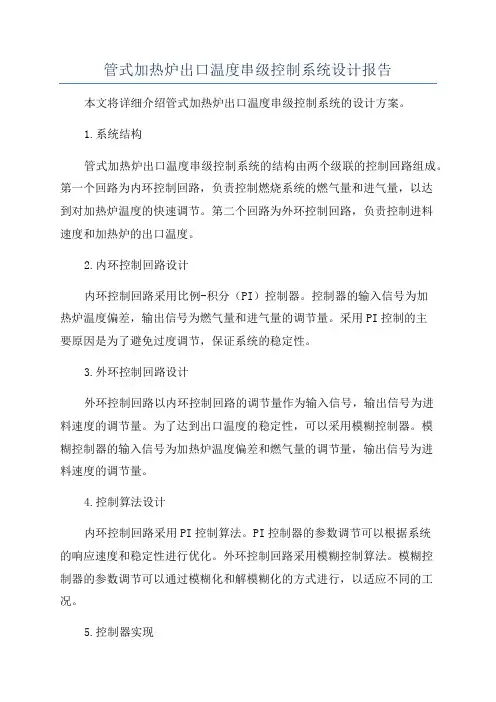 管式加热炉出口温度串级控制系统设计报告