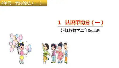 苏教版二年级上册数学认识平均分(一)课件