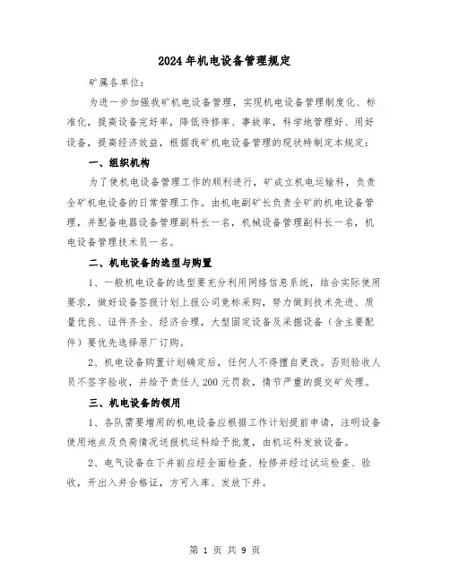 2024年机电设备管理规定(2篇)